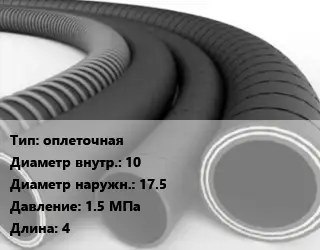 Рукав оплеточная d=10 D=17.5 1.5 МПа L=4